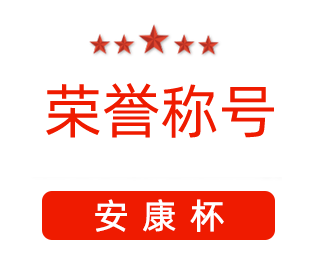 祝賀漯河市紅黃藍(lán)電子科技有限公司張闖獲得“安康杯”優(yōu)秀個(gè)人稱號(hào)。