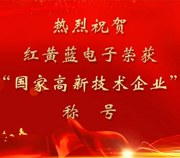 祝賀紅黃藍電子榮獲“國家高新技術(shù)企業(yè)”稱號。